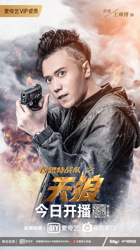 Anti-Terrorism Special Forces III: The Wolves China Web Drama